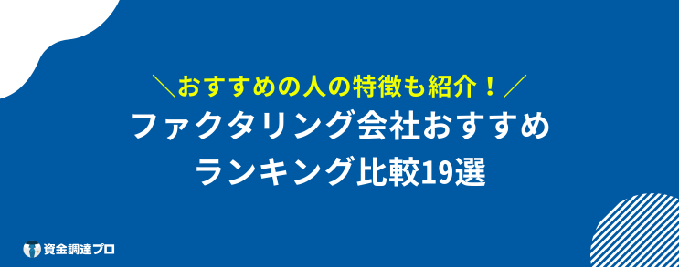 ファクタリング おすすめ 比較 19選