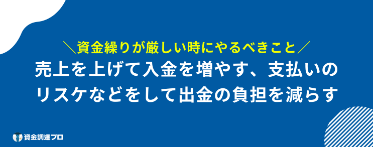 資金繰り 苦しい 厳しい やばい やるべきこと