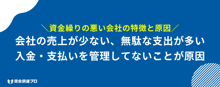 資金繰り　苦しい　悪い会社　特徴　原因