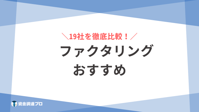 ファクタリング おすすめ アイキャッチ