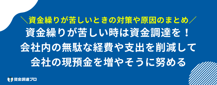 資金繰り　苦しい　まとめ