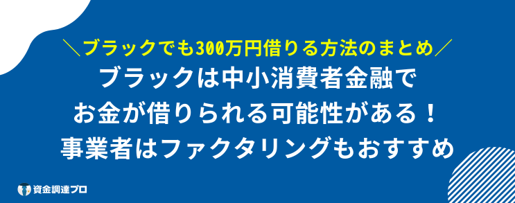 ブラックでも300万円借りる方法 まとめ