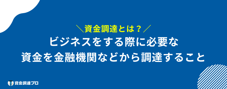 資金調達 方法 資金調達とは