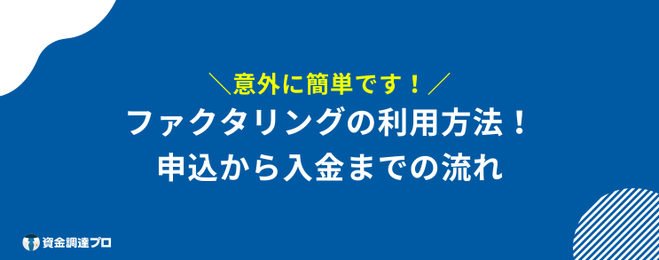 ファクタリング おすすめ 利用方法