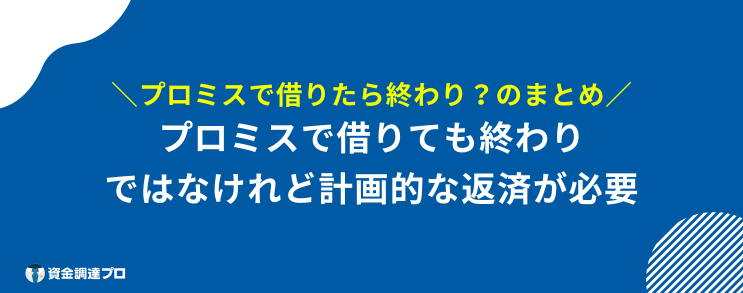 プロミス 借りたら終わり まとめ