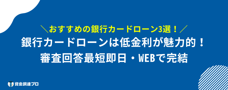 ブラックでも300万円借りる方法 銀行カードローン