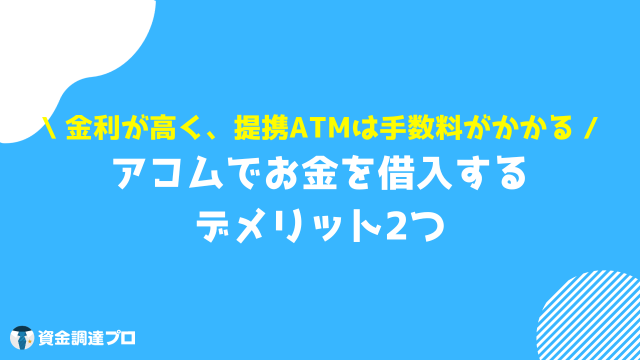 アコム 借りたら終わり お金を借りるデメリット