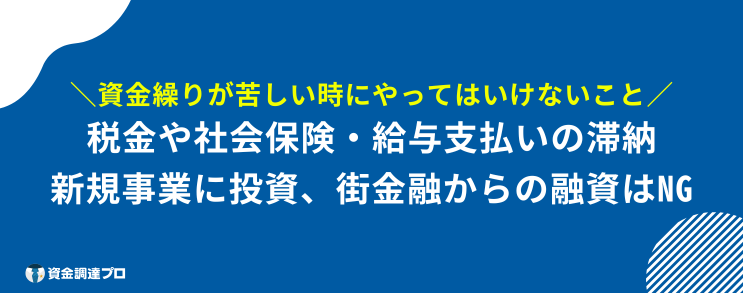 資金繰り　苦しい　やってはいけないこと