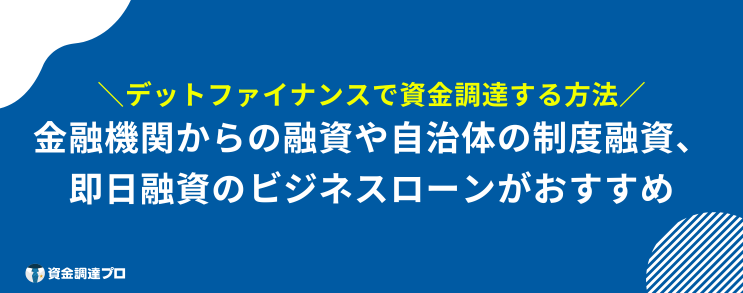 資金調達 方法 デットファイナンス