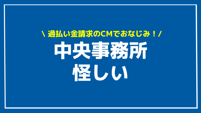 中央事務所 怪しい アイキャッチ