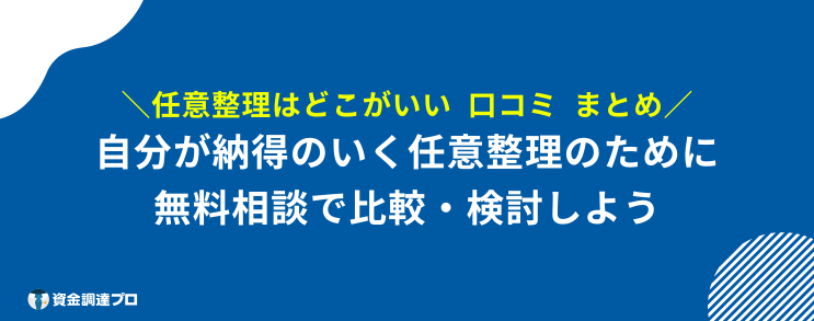 任意整理 どこがいい 口コミ まとめ