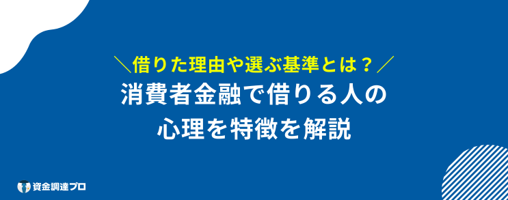 消費者金融 一度でも借りると 心理や特徴について