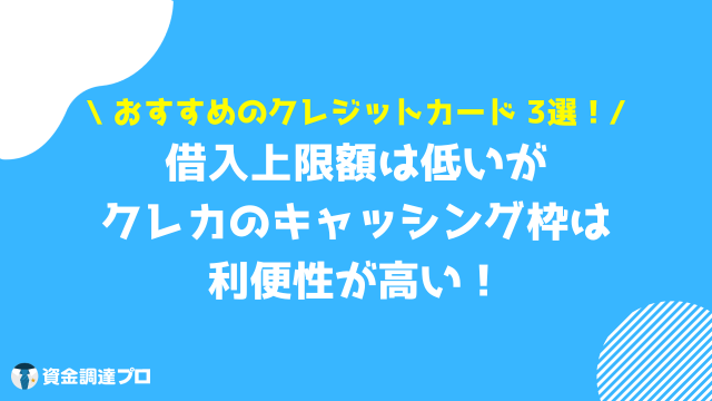 キャッシング 金利 安い クレジットカード