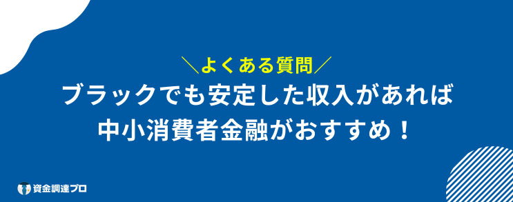 ブラックでも300万円借りる方法 よくある質問