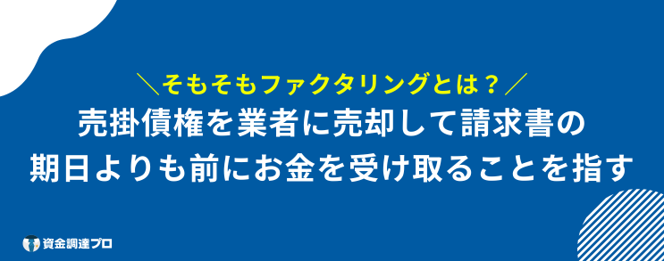 ファクタリング おすすめ ファクタリングとは