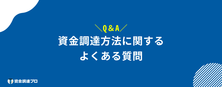 資金調達 方法 よくある質問