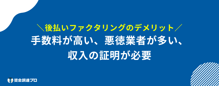 後払い ファクタリング デメリット