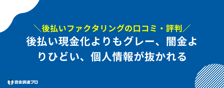 後払い ファクタリング 口コミ 評判