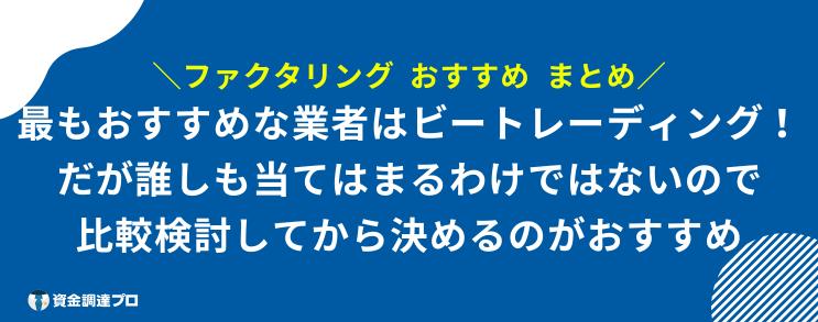 ファクタリング おすすめ まとめ