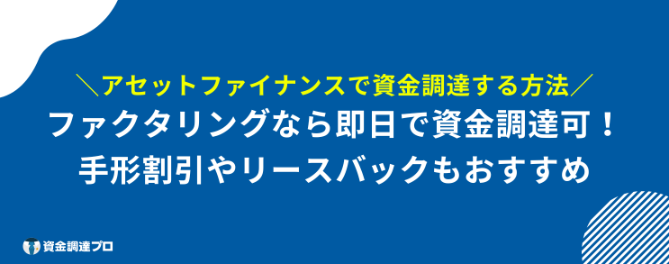 資金調達 方法 アセットファイナンス