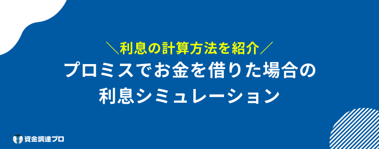 プロミス 借りたら終わり 実際にプロミスで借りてみた場合の利息シミュレーション