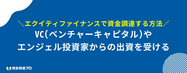 資金調達 方法 エクイティファイナンス