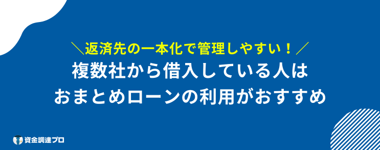 消費者金融 一度でも借りると 複数社から借金している人はおまとめローンがおすすめ