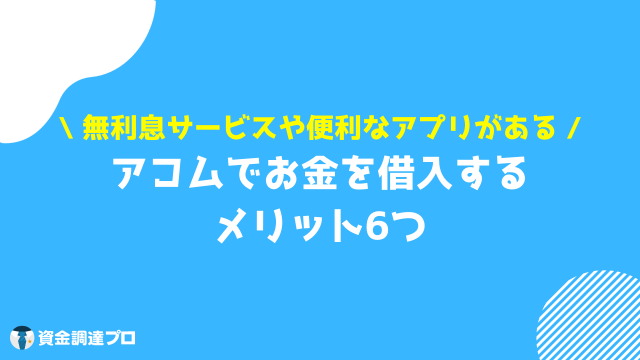 アコム 借りたら終わり お金を借りるメリット