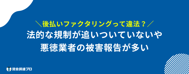 後払い ファクタリング 違法