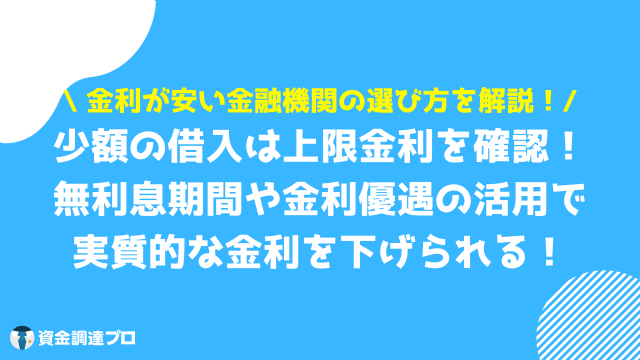 キャッシング 金利 安い 選び方