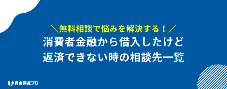 消費者金融 一度でも借りると 借りたお金をどうしても返済できない時の相談先