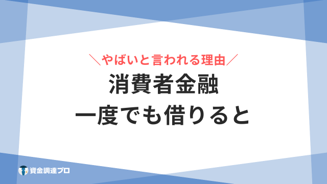 消費者金融 一度でも借りると アイキャッチ