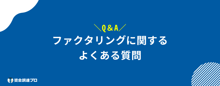 ファクタリング おすすめ よくある質問