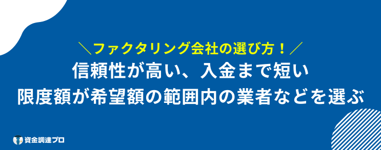 ファクタリング おすすめ 会社 選び方