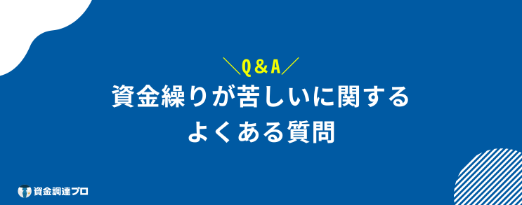 資金繰り　苦しい　よくある質問