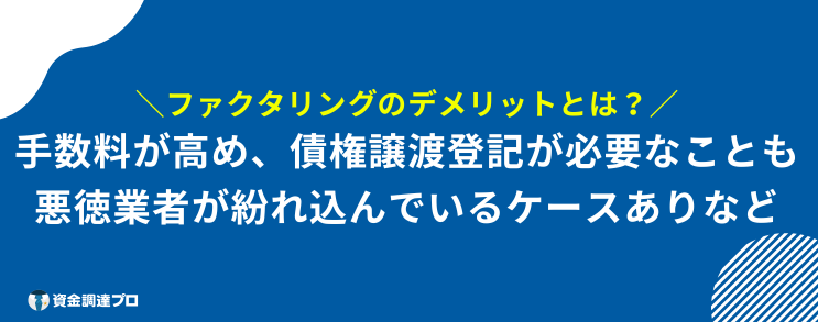 ファクタリング おすすめ デメリット