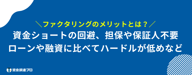 ファクタリング おすすめ メリット