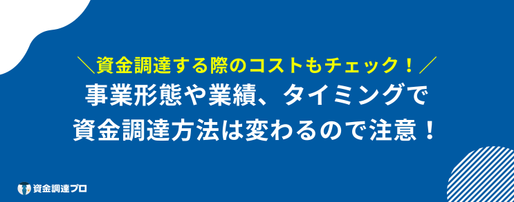 資金調達 方法 業績 事業形態 変わる