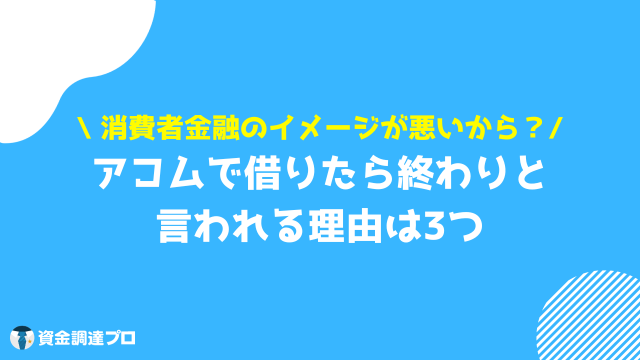 アコム 借りたら終わり 理由