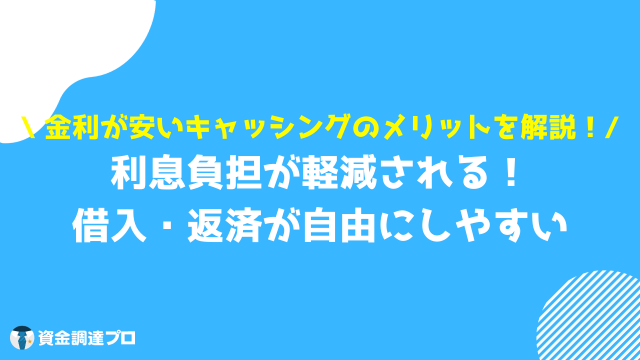 キャッシング 金利 安い メリット