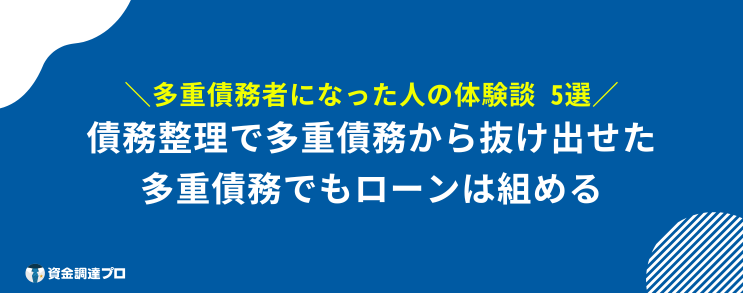 多重債務 カードローン 体験談