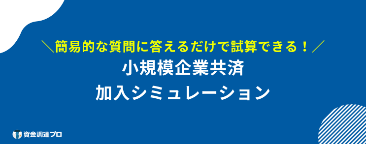 小規模企業共済 デメリット 公式より加入シミュレーションが可能