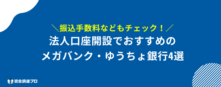 法人口座 おすすめ メガバンク