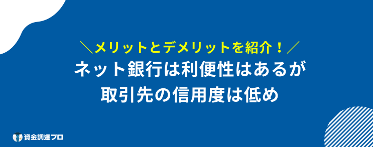 法人口座 おすすめ ネット銀行 メリット デメリット