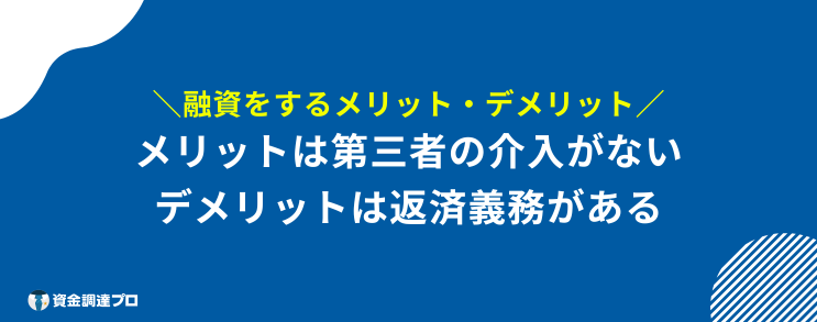 融資とは メリット デメリット