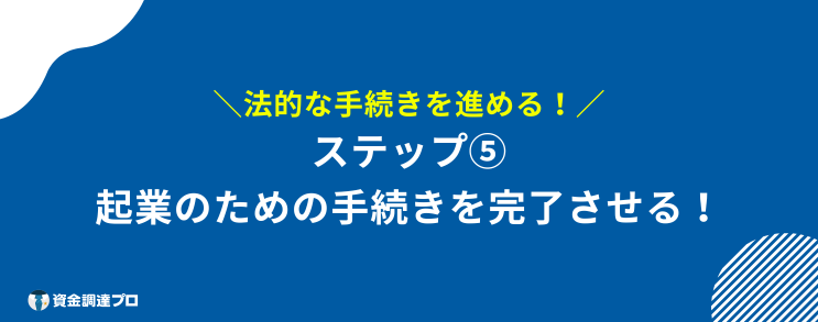 起業するには　ステップ5