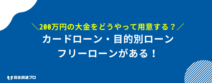 200万円 借りたい 方法