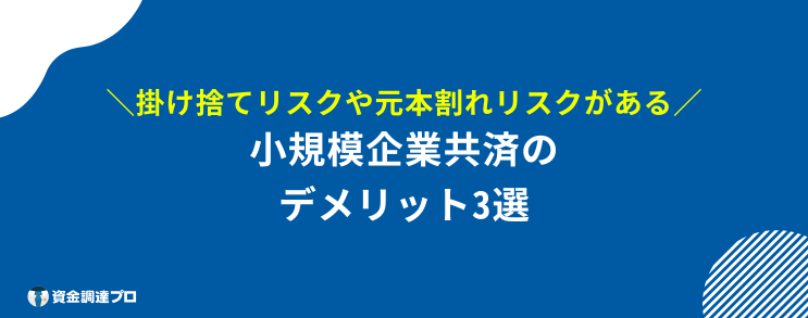 小規模企業共済 デメリット