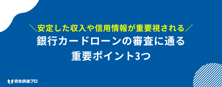 銀行カード ローン 審査 甘い 審査に通るポイント