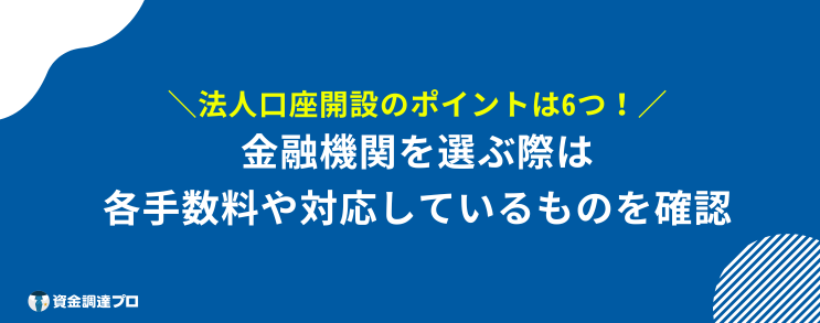 法人口座 おすすめ ポイント